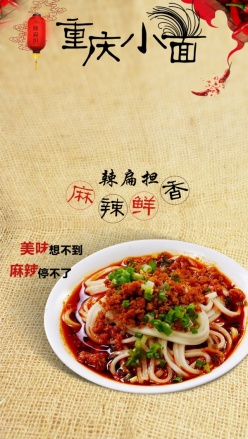 重庆小面PSD美食海报