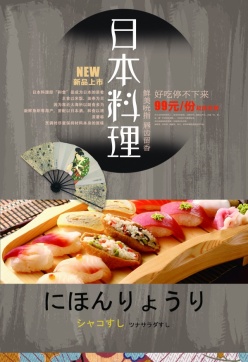 文化美食-日本料理海报PSD设计素材