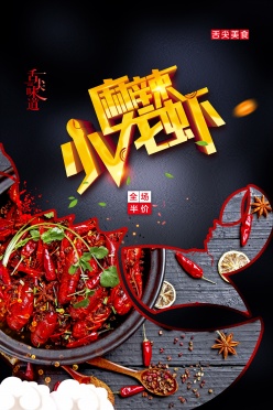 文化美食-麻辣小龙虾PSD美食海报