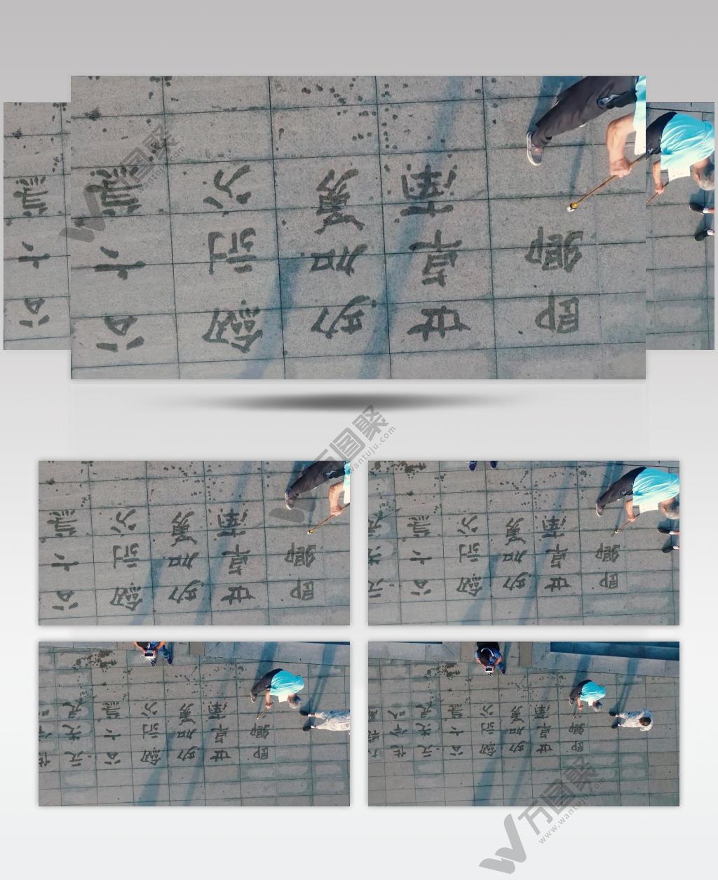 老翁公园挥笔写水字