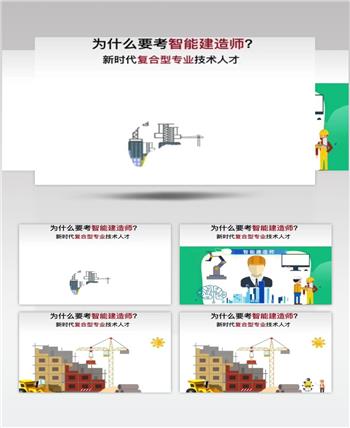为啥要考智能建造师视频