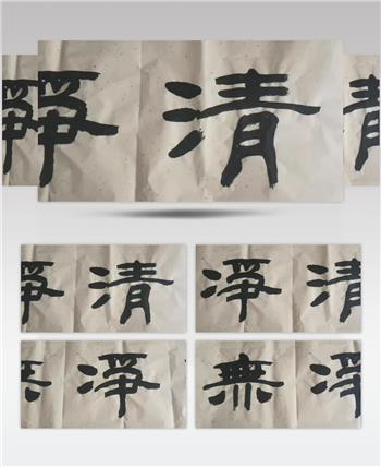 清净无为书法展示