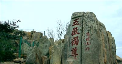 泰山石泰山实拍五岳独尊