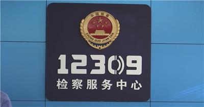 检察院12309检查服务大厅